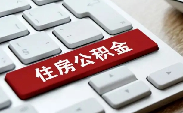 鹿邑离职后住房公积金怎么全部取出来（离职后公积金取出流程）