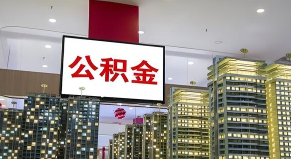 鹿邑提取公积金有什么负面影响吗（公积金提取后悔死了 原因）